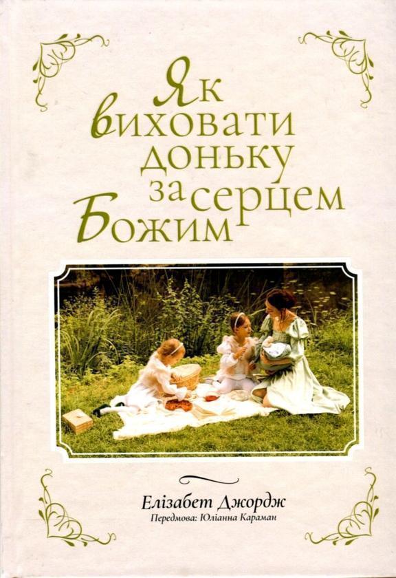 Як виховати доньку за серцем Божим