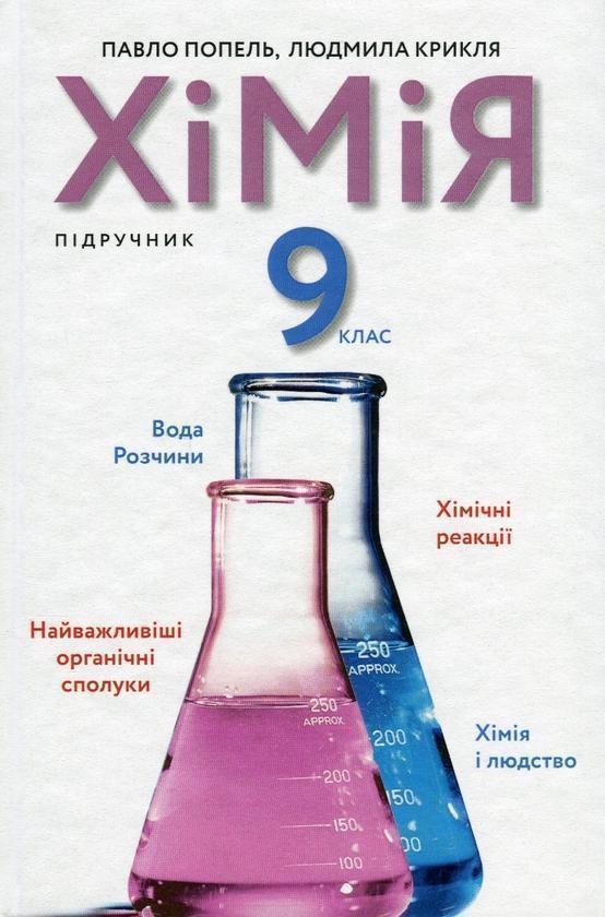 Хімія. 9 клас