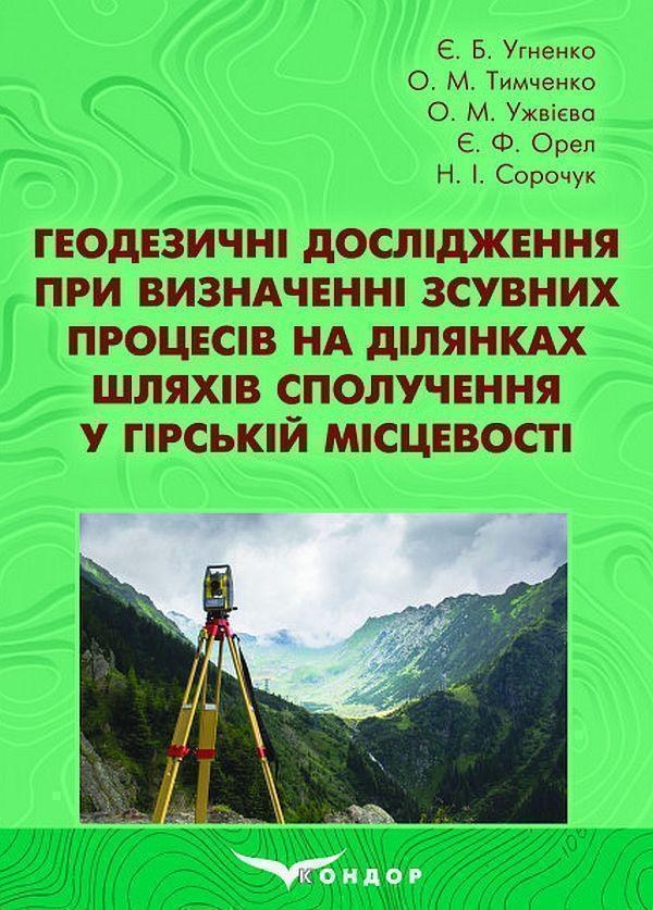 Геодезичні дослідження при визначенні зсувних процесів...