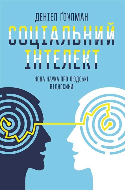Соціальний інтелект. Нова наука про людські відносини