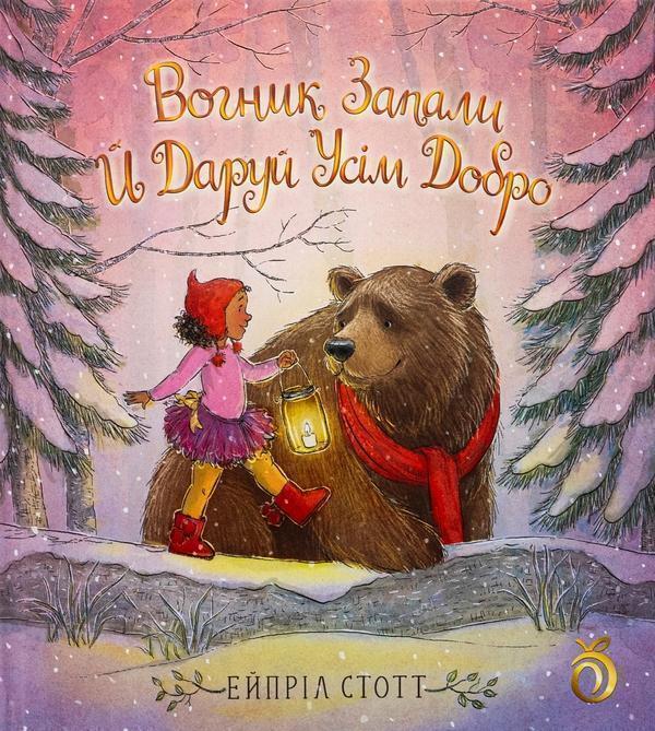 Вогник запали й даруй усім добро