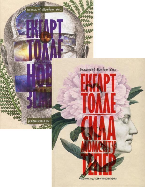 Екхарт Толле (комплект із 2 книг)