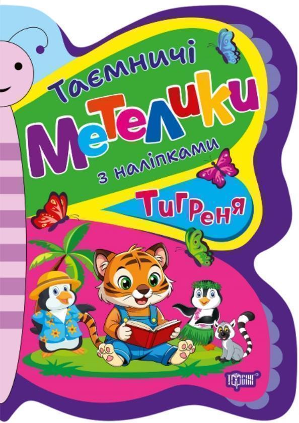 Таємничі метелики з наліпками. Тигреня