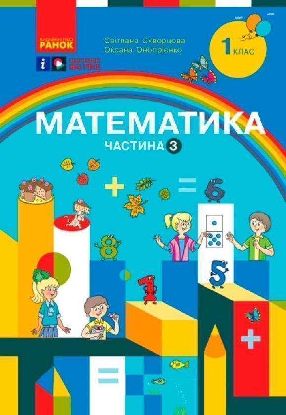 Математика. Навчальний посібник для 1 класу ЗЗСО (у...
