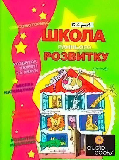 Школа раннього розвитку. 5-6 років