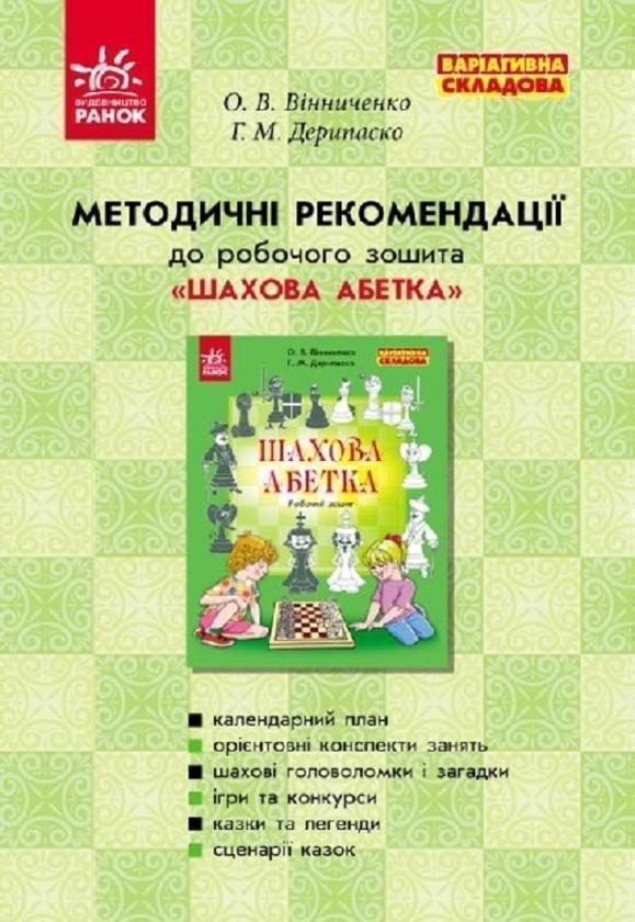 Методичні рекомендації до робочого зошита Шахова абетка