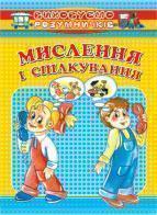Розвиваємо мислення і спілкування. Для дітей 4-6 років