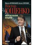 Віктор Ющенко. Випробування владою