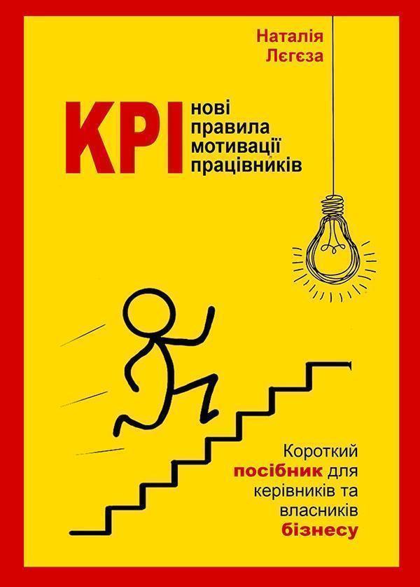 KPI-нові правила мотивації працівників. Короткий посібник...