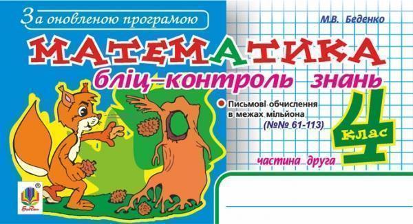 Книга Математика. Бліц-контроль знань. 4 клас. Частина...