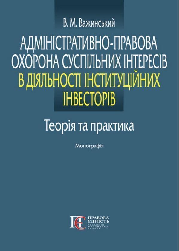 Адміністративно-правова охорона суспільних інтересів...