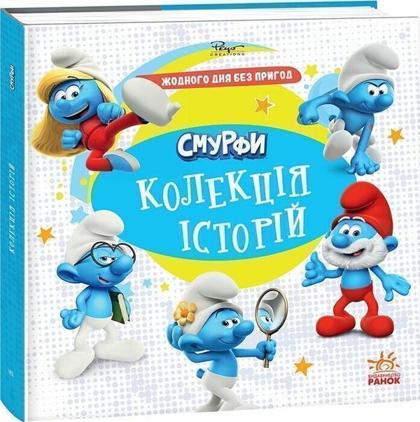 Смурфи. Колекція історій. Жодного дня без пригод