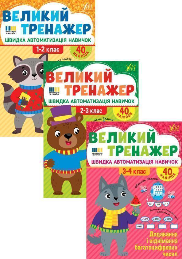 Великий тренажер із математики. 1-4 класи (комплект...