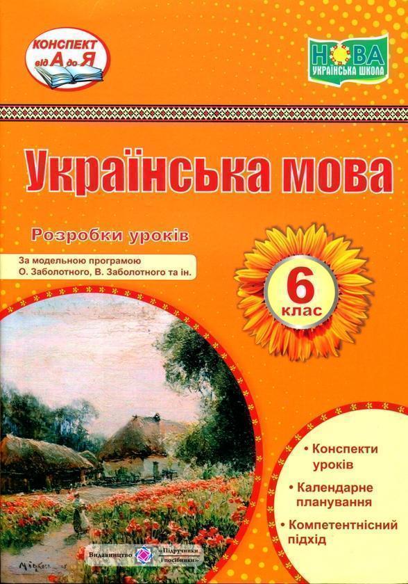 Українська мова. 6 клас. Розробки уроків (за програмою...