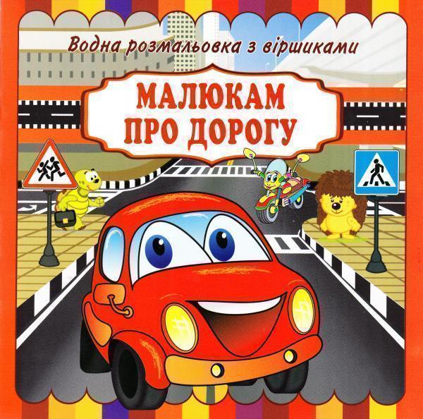 Малюкам про дорогу. Водна розмальовка з віршиками