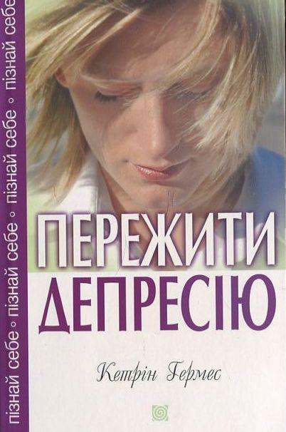 Пережити депресію