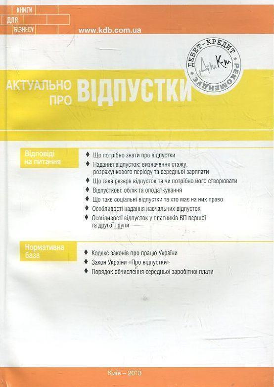 Актуально про відпустки