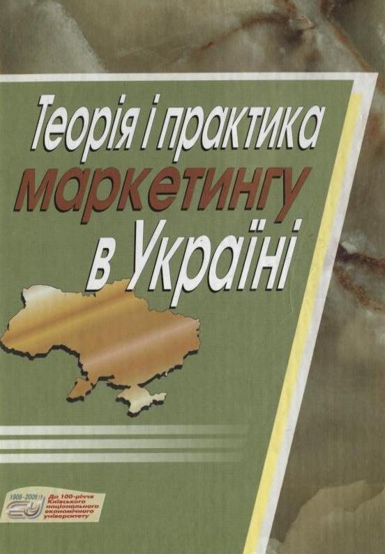 Теорія і практика маркетингу в Україні