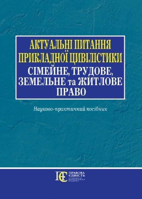 Актуальні питання прикладної цивілістики. Сімейне,...