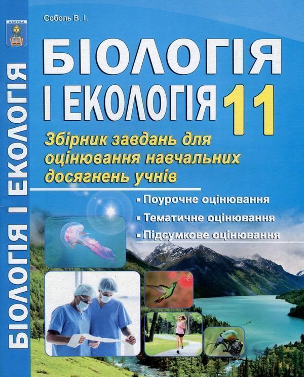 Біологія і екологія. 11 клас. Збірник завдань для оцінювання...