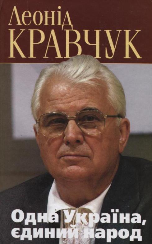 Одна Україна, єдиний народ. Політичні роздуми над записами...