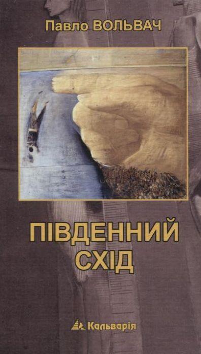 Південний Схід