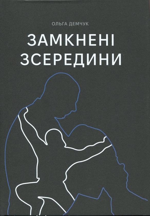 Замкнені зсередини