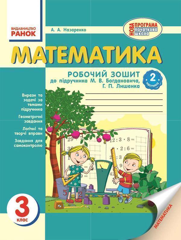 Математика. 3 клас. Робочий зошит. Частина 2