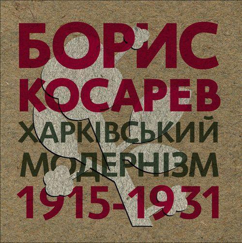 Борис Косарев. Харківський модернізм 1915-1931