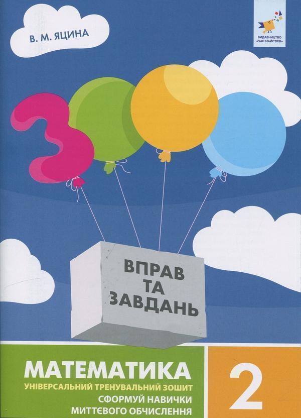 3000 вправ та завдань. Математика. 2 клас