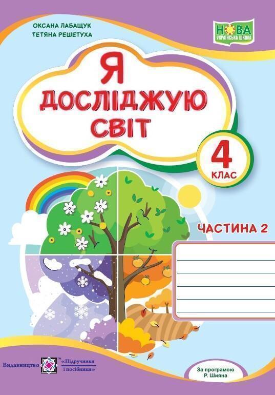 Я досліджую світ. Робочий зошит. 4 клас. Частина 2