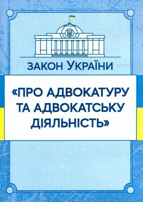 Закон України "Про адвокатуру та адвокатську діяльність"....