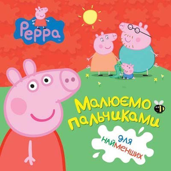 Свинка Пеппа. Малюємо пальчиками