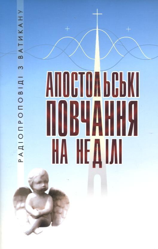 Апостольські повчання на неділі