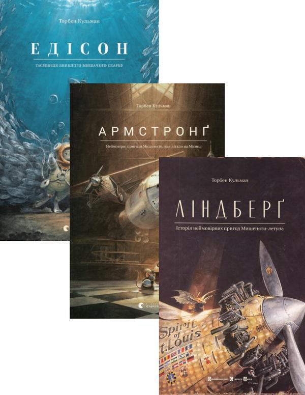 Едісон. Таємниця зниклого мишачого скарбу + Армстронг...