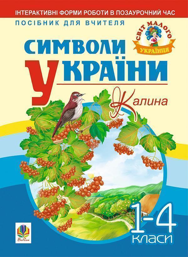 Символи України. Калина. 1-4 класи. Посібник для вчителя