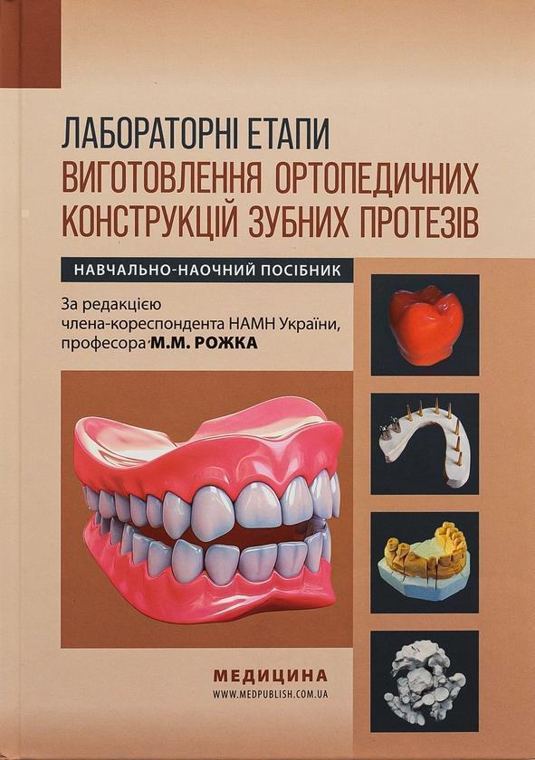 Лабораторні етапи виготовлення ортопедичних конструкцій...