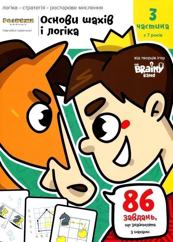 The Brainy Band. Розв'яжи напиши. Основи шахів і логіка....
