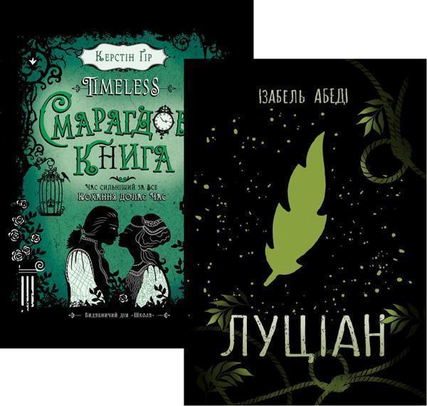 Комплект книг Timeless. Смарагдова книга + Луціан