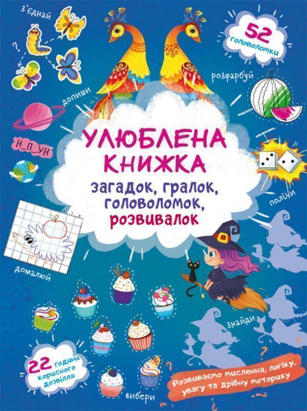 Улюблена книжка загадок, гралок, головоломок, розвивалок....