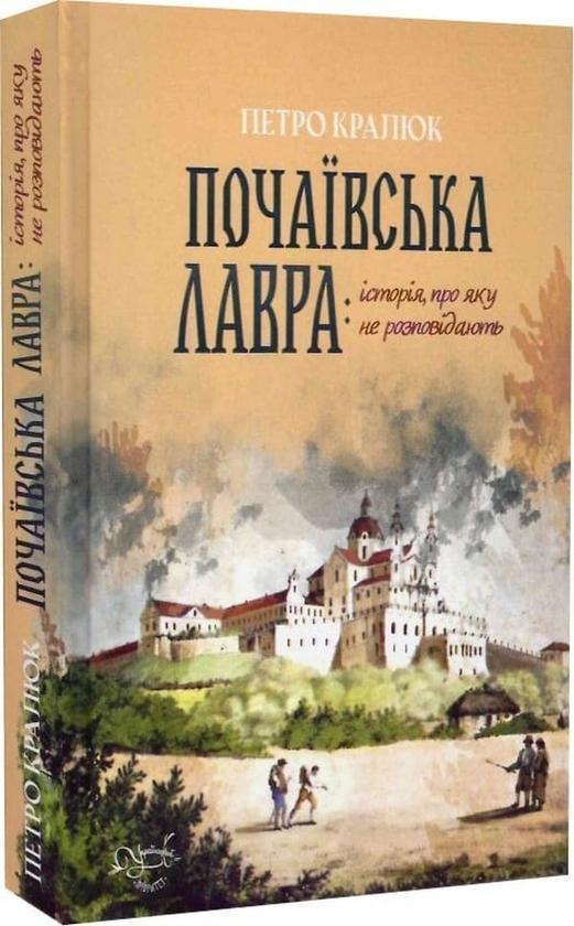 Почаївська лавра: історія, про яку не розповідають