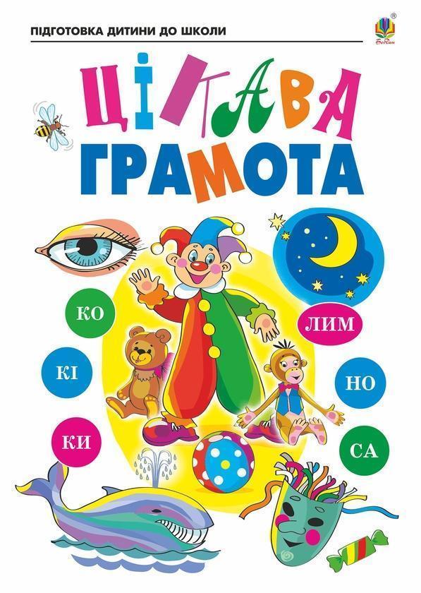 Цікава грамота. Зошит для підготовки дітей до школи....