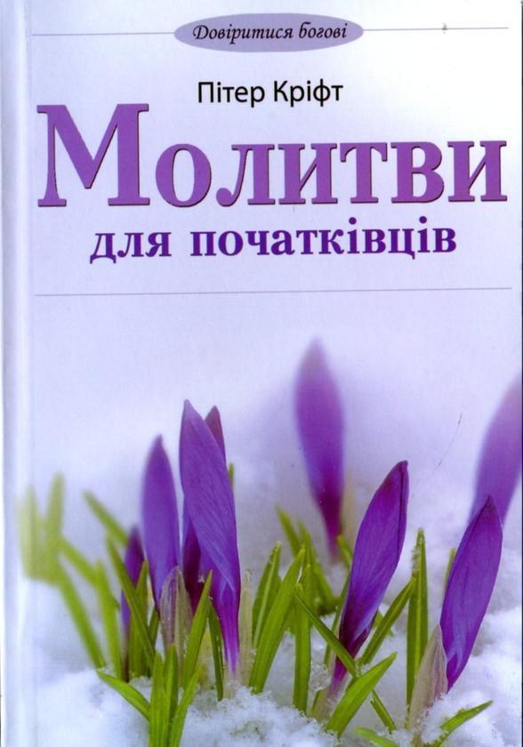 Молитви для початківців