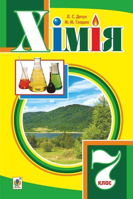 Хімія. Підручник для 7 класу