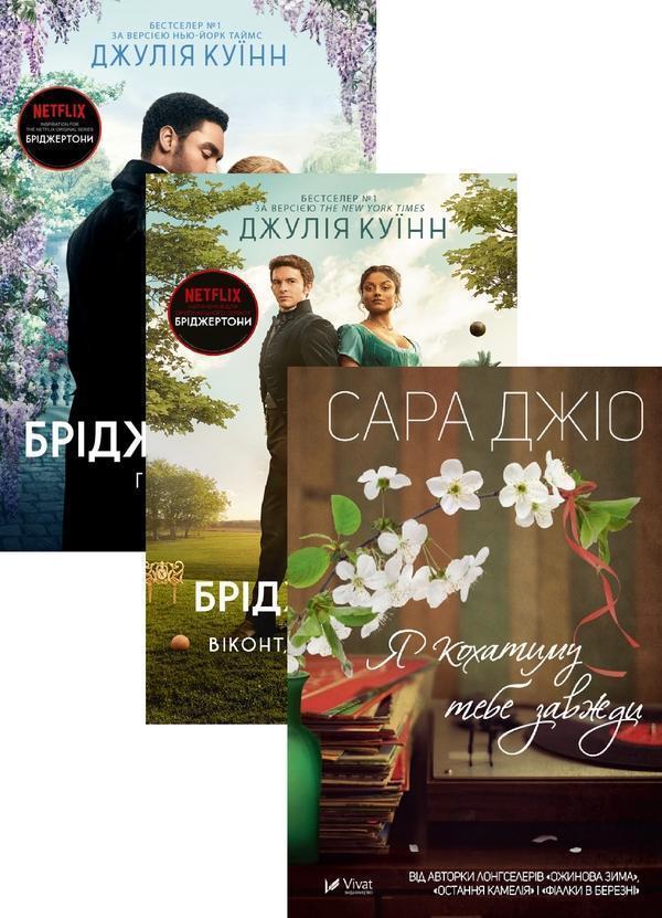 Бріджертони. Герцог та я + Бріджертони. Віконт, який...