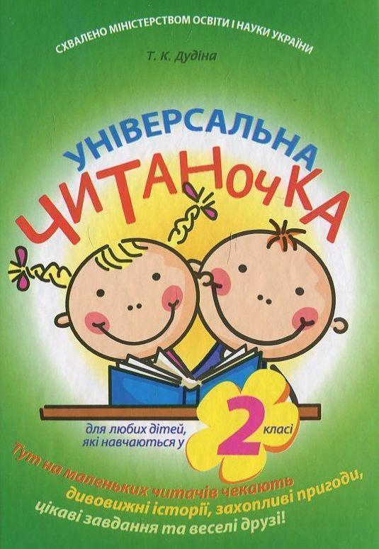Читанка універсальна. 2 клас