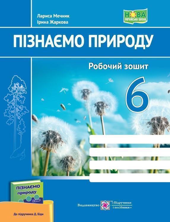 Пізнаємо природу. Робочий зошит. 6 клас (до підруч....