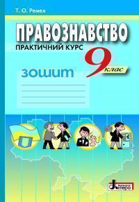Правознавство. Практичний курс. Робочий зошит. 9 клас