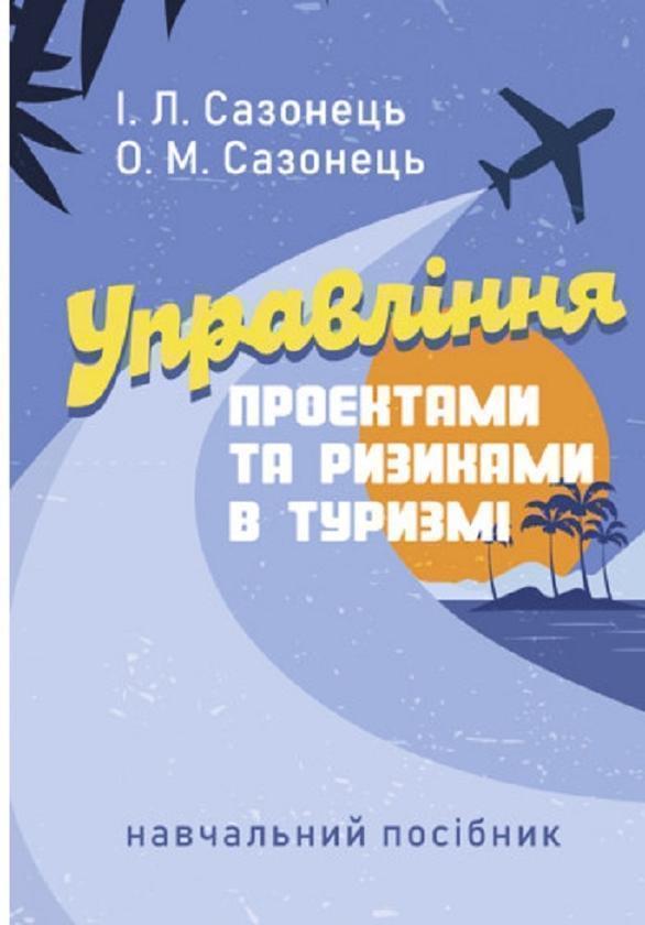 Управління проектами та ризиками в туризмі