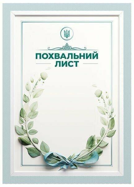 Похвальний лист "Зелений віночок"